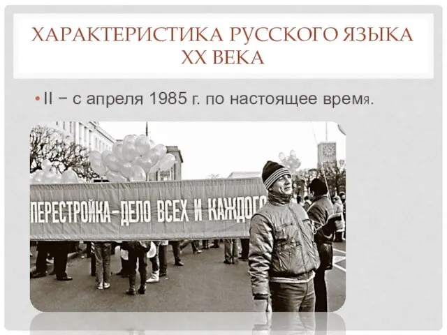 ХАРАКТЕРИСТИКА РУССКОГО ЯЗЫКА XX ВЕКА II − с апреля 1985 г. по настоящее время.