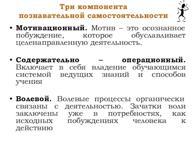 Три компонента познавательной самостоятельности Мотивационный. Мотив – это осознанное побуждение, которое обуславливает