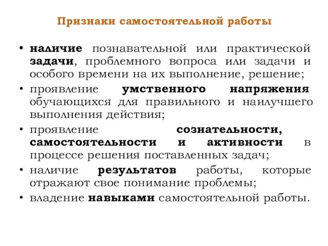 Признаки самостоятельной работы наличие познавательной или практической задачи, проблемного вопроса или задачи