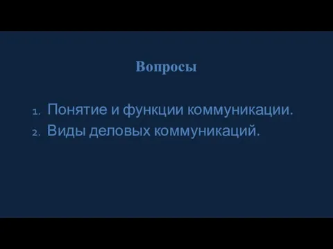 Вопросы Понятие и функции коммуникации. Виды деловых коммуникаций.