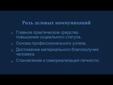 Роль деловых коммуникаций Главное практическое средство повышения социального статуса. Основа профессионального успеха.