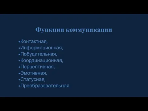 Функции коммуникации Контактная, Информационная, Побудительная, Координационная, Перцептивная, Эмотивная, Статусная, Преобразовательная.