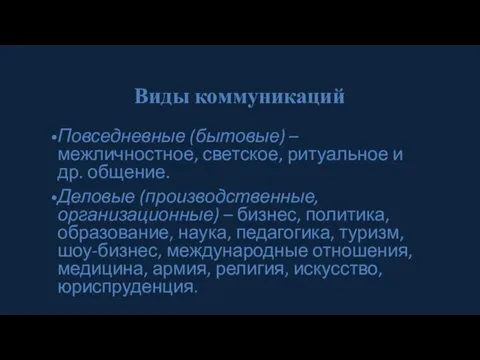 Виды коммуникаций Повседневные (бытовые) – межличностное, светское, ритуальное и др. общение. Деловые