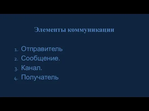 Элементы коммуникации Отправитель Сообщение. Канал. Получатель