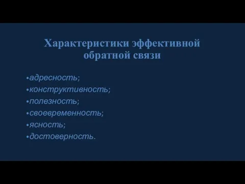 Характеристики эффективной обратной связи адресность; конструктивность; полезность; своевременность; ясность; достоверность.