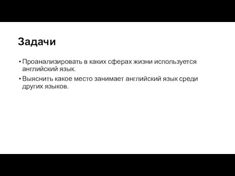 Задачи Проанализировать в каких сферах жизни используется английский язык. Выяснить какое место