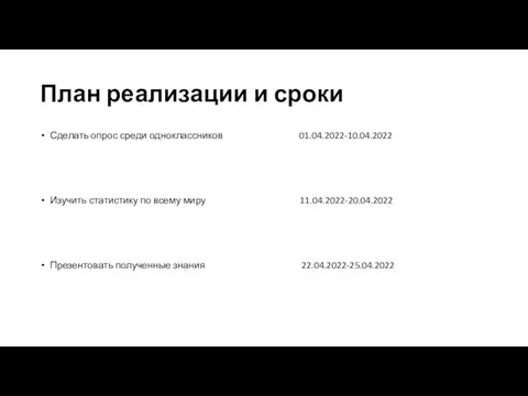 План реализации и сроки Сделать опрос среди одноклассников 01.04.2022-10.04.2022 Изучить статистику по