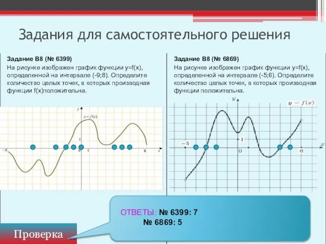 Задания для самостоятельного решения Проверка ОТВЕТЫ: № 6399: 7 № 6869: 5