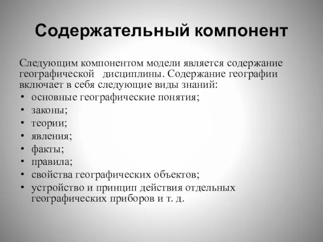 Содержательный компонент Следующим компонентом модели является содержание географической дисциплины. Содержание географии включает