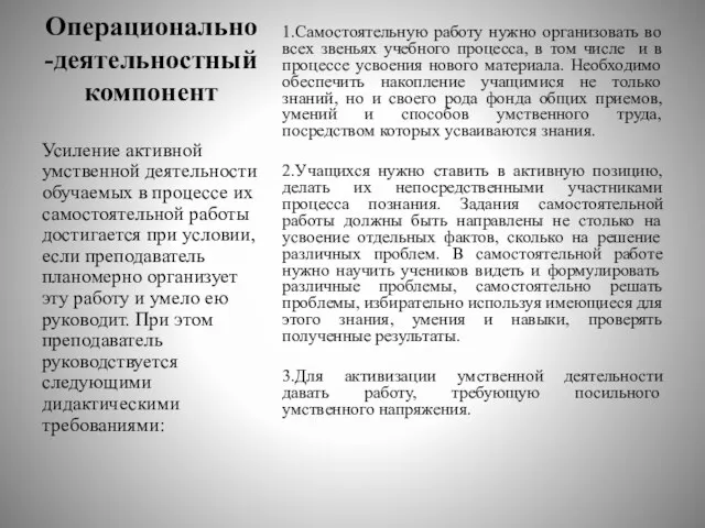 Операционально-деятельностный компонент 1.Самостоятельную работу нужно организовать во всех звеньях учебного процесса, в