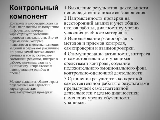 Контрольный компонент 1.Выявление результатов деятельности непосредственно после ее завершения. 2.Направленность проверки на