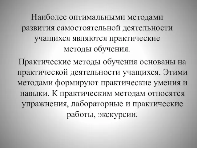 Наиболее оптимальными методами развития самостоятельной деятельности учащихся являются практические методы обучения. Практические