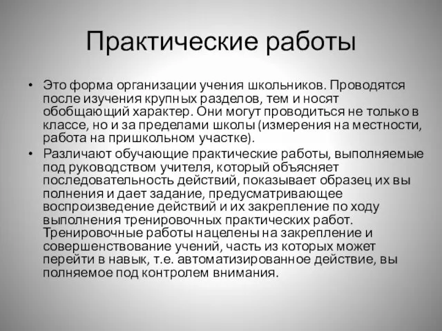 Практические работы Это форма организации учения школьников. Проводятся после изучения крупных разделов,