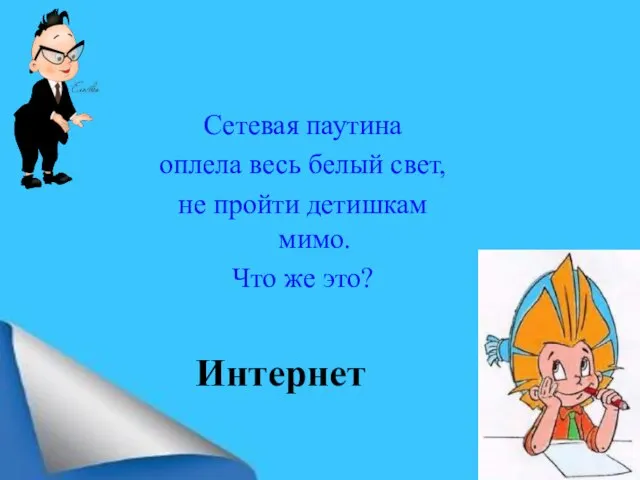 Сетевая паутина оплела весь белый свет, не пройти детишкам мимо. Что же это? Интернет