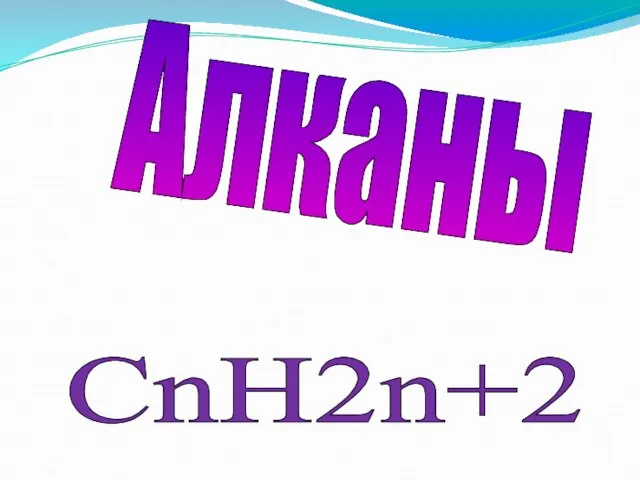 Алканы СnH2n+2