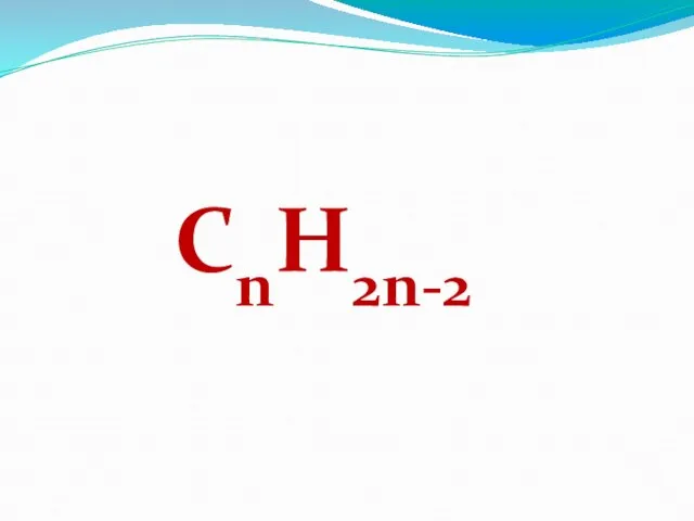 СnH2n-2