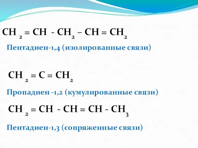 СН 2 = СН - CH2 – CH = CH2 СН 2