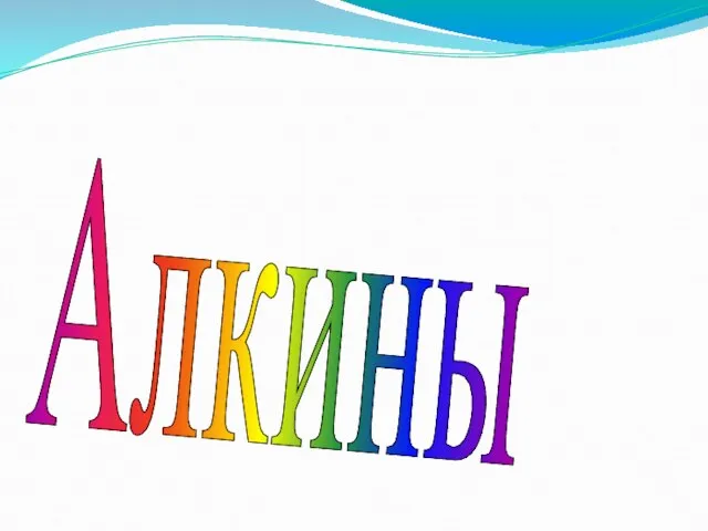 Алкины