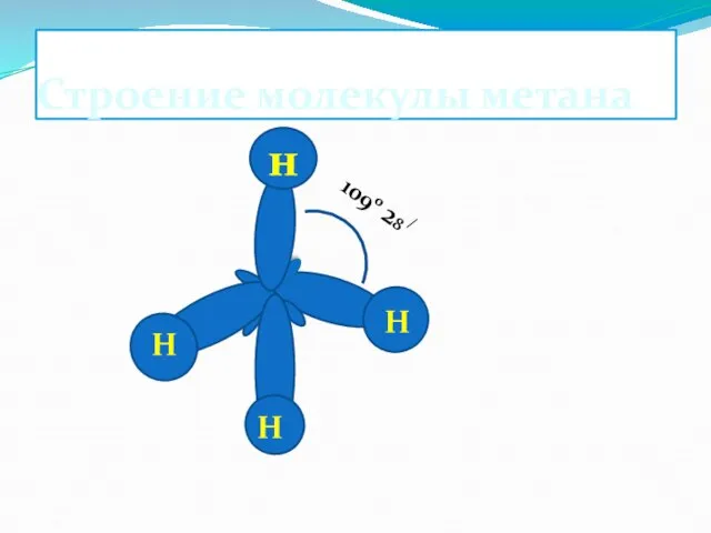 Строение молекулы метана 1090 28 / Н Н Н н