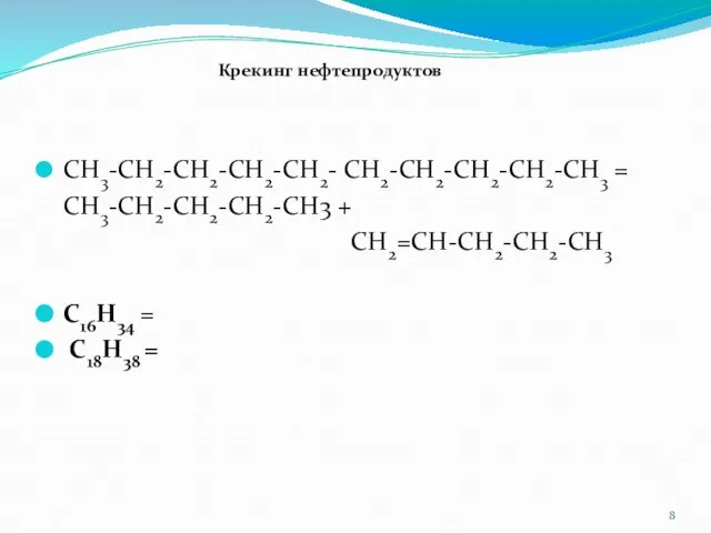 СН3-СН2-СН2-СН2-СН2- СН2-СН2-СН2-СН2-СН3 = СН3-СН2-СН2-СН2-СН3 + СН2=СН-СН2-СН2-СН3 С16Н34 = С18Н38 = Крекинг нефтепродуктов