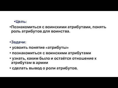 Цель: Познакомиться с воинскими атрибутами, понять роль атрибутов для воинства. Задачи: усвоить