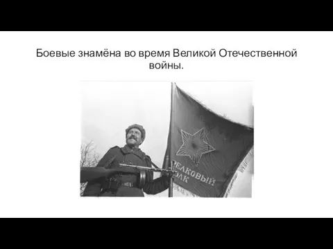 Боевые знамёна во время Великой Отечественной войны.