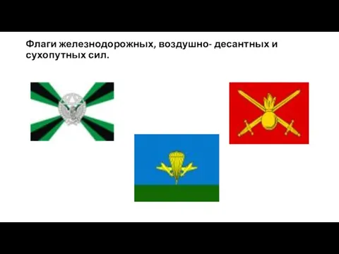 Флаги железнодорожных, воздушно- десантных и сухопутных сил.