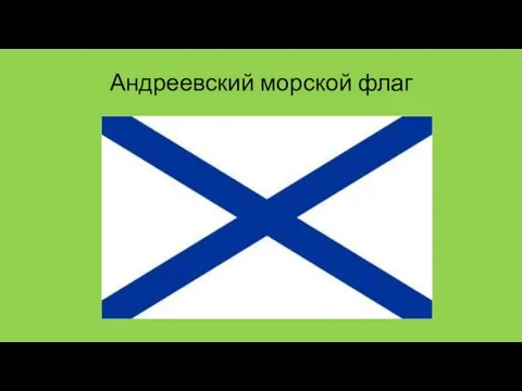 Андреевский морской флаг