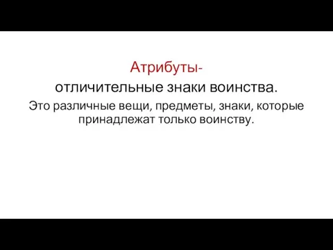 Атрибуты- отличительные знаки воинства. Это различные вещи, предметы, знаки, которые принадлежат только воинству.