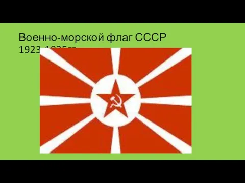 Военно-морской флаг СССР 1923-1935гг.