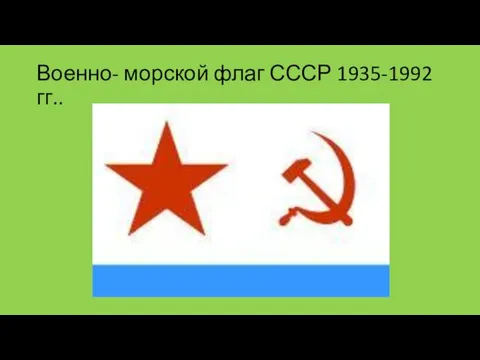 Военно- морской флаг СССР 1935-1992 гг..