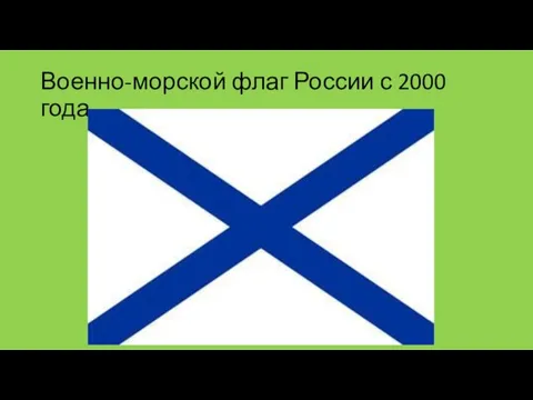 Военно-морской флаг России с 2000 года