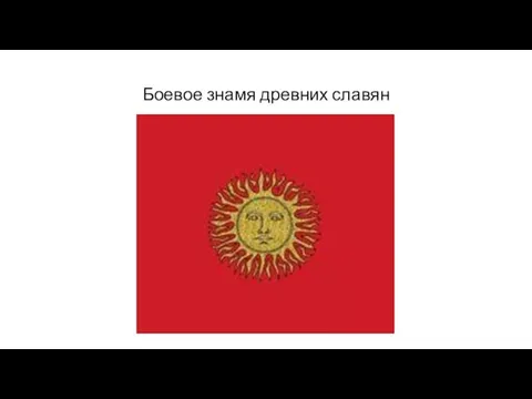 Боевое знамя древних славян