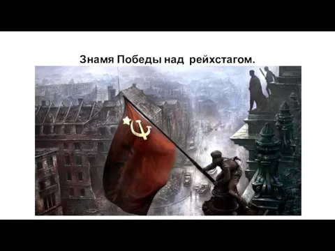 Знамя Победы над рейхстагом.