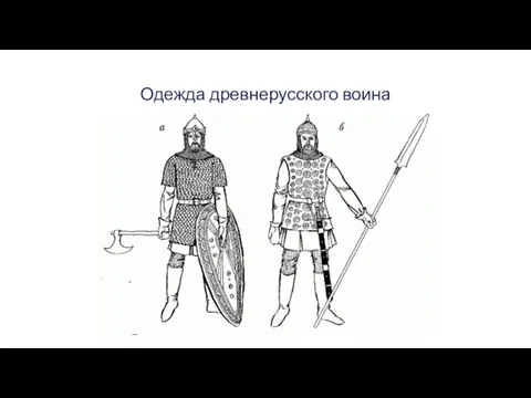 Одежда древнерусского воина