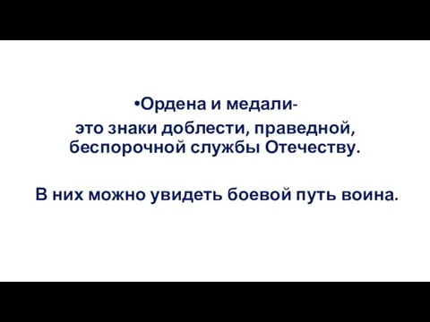 Ордена и медали- это знаки доблести, праведной, беспорочной службы Отечеству. В них