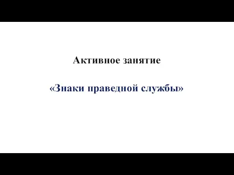 Активное занятие «Знаки праведной службы»