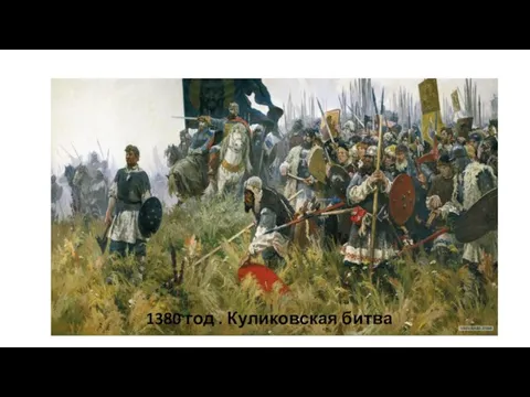 1380 год . Куликовская битва