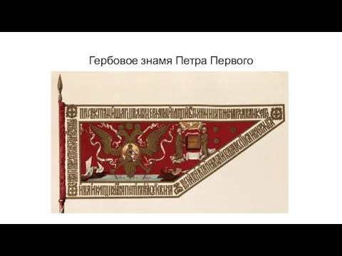 Гербовое знамя Петра Первого
