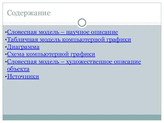 Содержание Словесная модель – научное описание Табличная модель компьютерной графики Диаграмма Схема