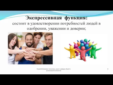 Экспрессивная функция: состоит в удовлетворении потребностей людей в одобрении, уважении и доверии;