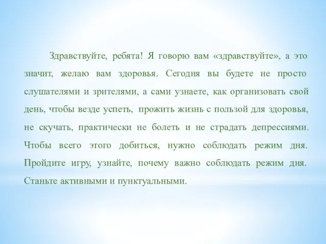 Здравствуйте, ребята! Я говорю вам «здравствуйте», а это значит, желаю вам здоровья.