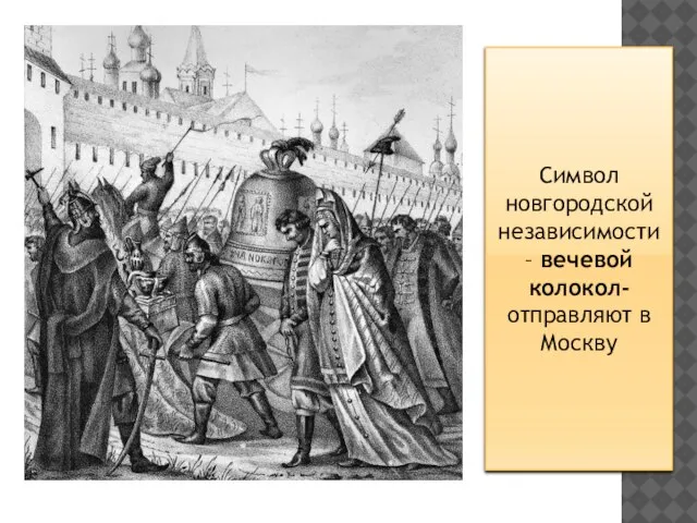Символ новгородской независимости – вечевой колокол- отправляют в Москву