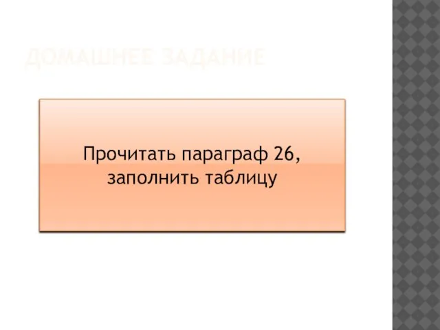 ДОМАШНЕЕ ЗАДАНИЕ Прочитать параграф 26, заполнить таблицу