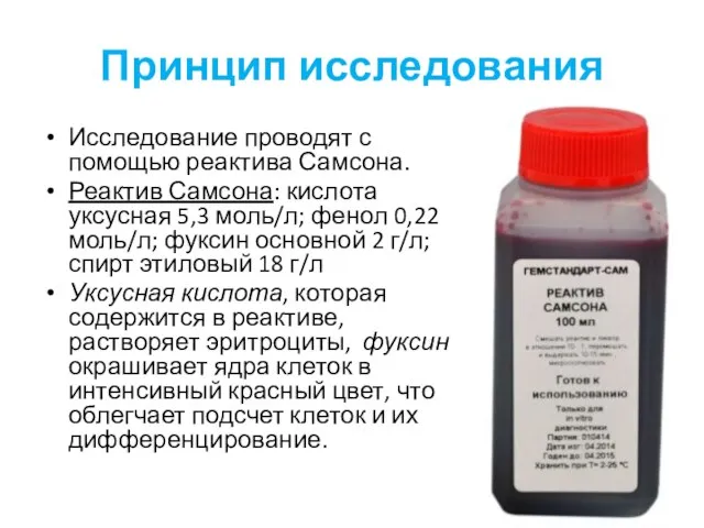 Принцип исследования Исследование проводят с помощью реактива Самсона. Реактив Самсона: кислота уксусная