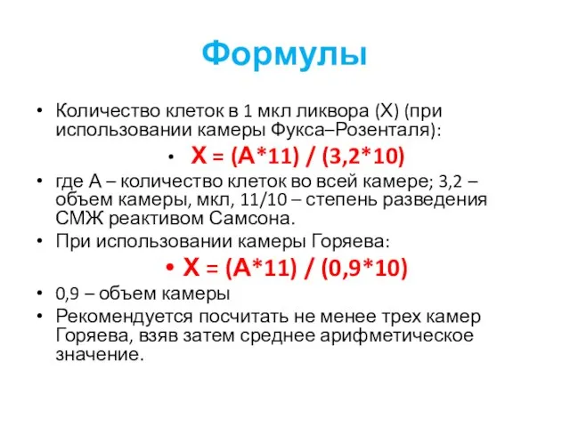 Формулы Количество клеток в 1 мкл ликвора (Х) (при использовании камеры Фукса–Розенталя):