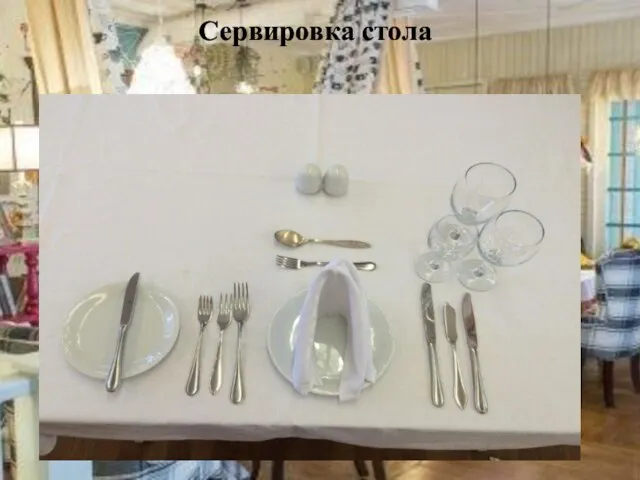 Сервировка стола