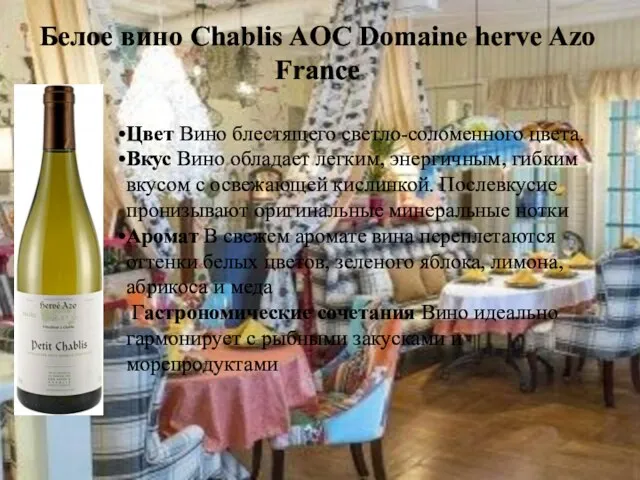 Белое вино Chablis AOC Domaine herve Azo France Цвет Вино блестящего светло-соломенного