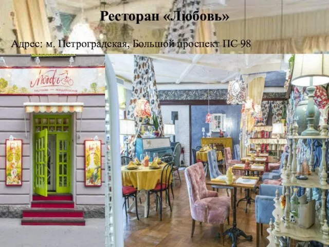 Ресторан «Любовь» Адрес: м. Петроградская, Большой проспект ПС 98