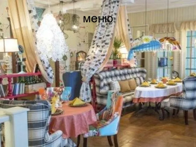 меню